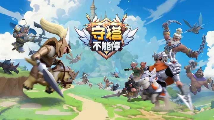 守塔不能停攻略大全  2023新手入门不走弯路图片1