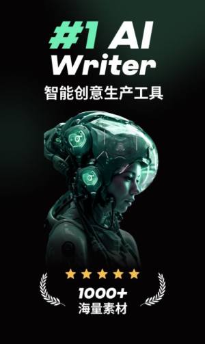 AI智能写手软件app图片1
