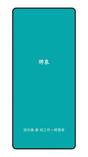 聘象交友app官方图片1