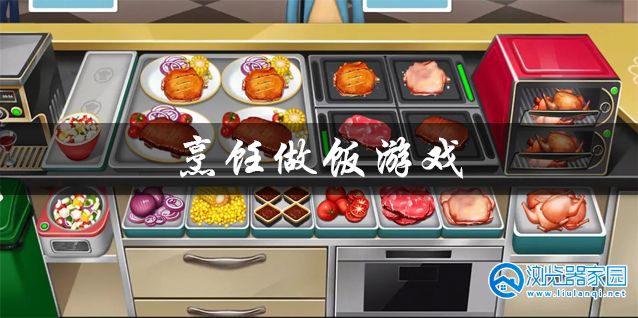 美食烹饪游戏大全-美食烹饪游戏合集-美食烹饪游戏推荐