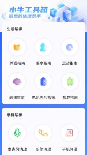 小牛工具箱安装app最新版图片1