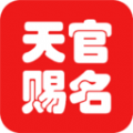 天官起名app手机版 v1.0