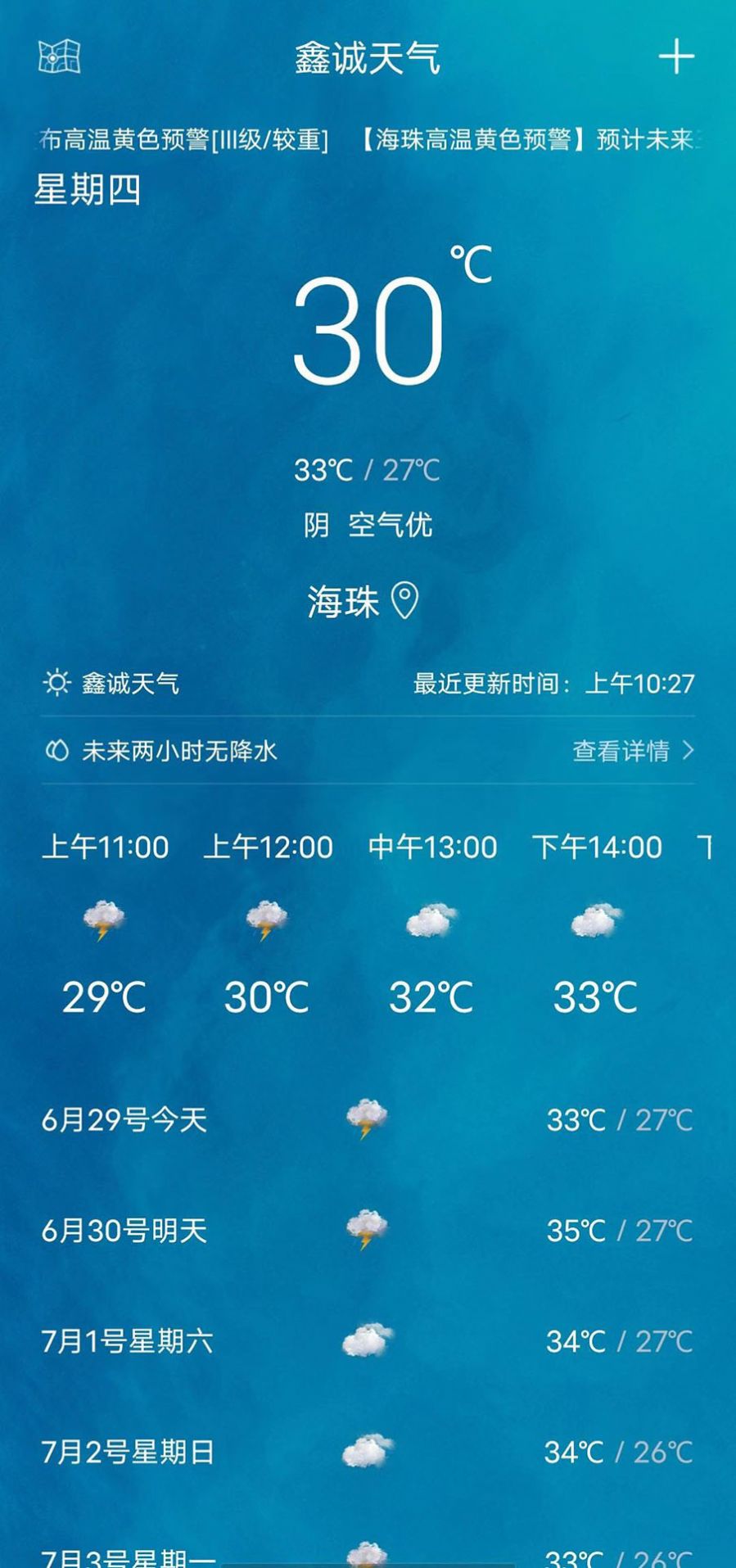 鑫诚天气app图2