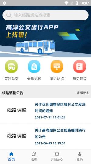 高淳公交出行app手机版图片1