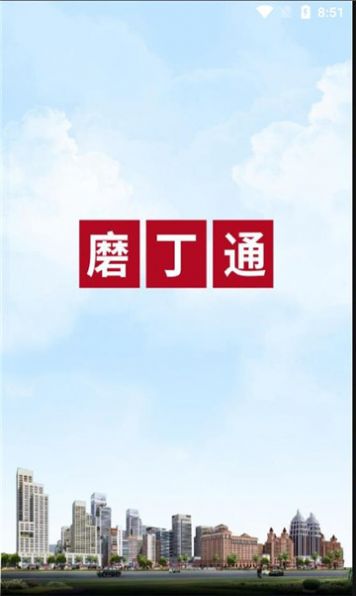 磨丁通app图3