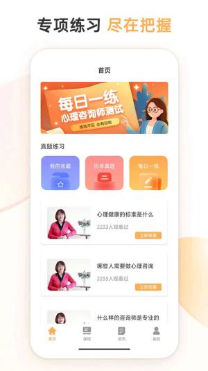 心理咨询师考试通app图2