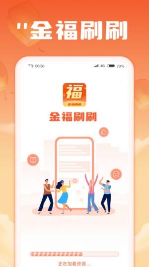 金福刷刷app手机版图片1