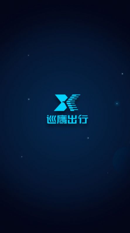 巡鹰出行app图2