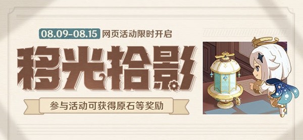 原神移光拾影入口  移光拾影h5活动地址攻略[多图]