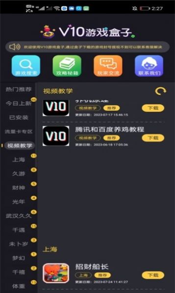 V10游戏盒子app图3