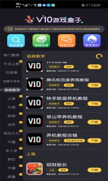 V10游戏盒子官方app图片1