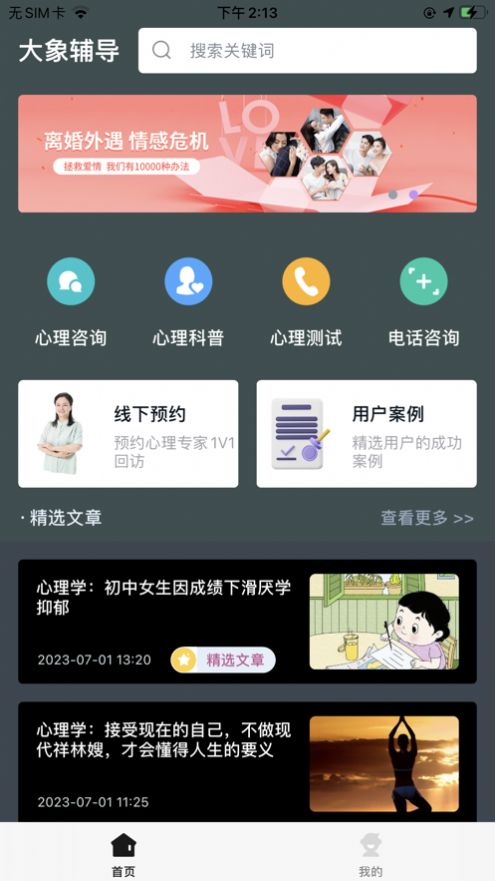 大象心理辅导app图2