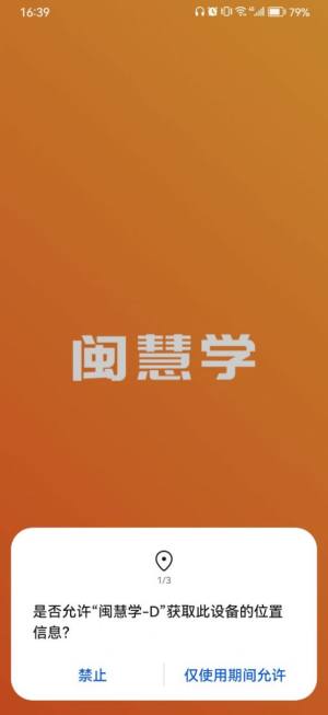 闽慧学app图1