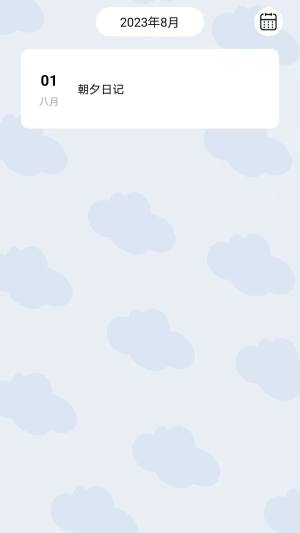 朝夕日记app手机版图片1