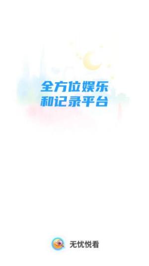 无忧悦看app手机版图片1