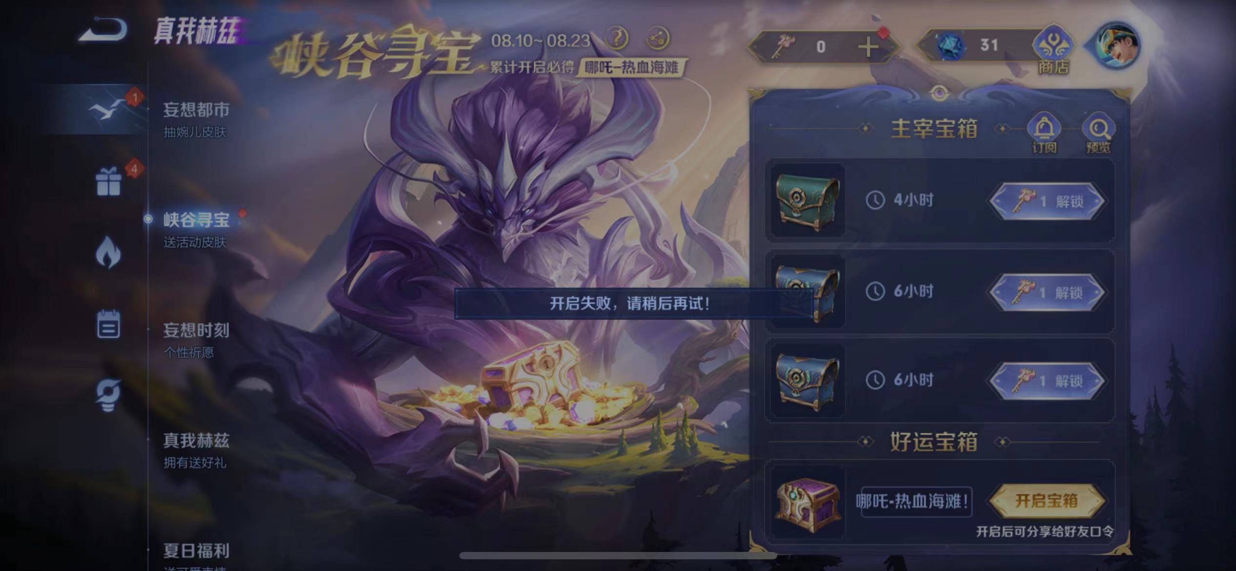 王者荣耀好运宝箱开启失败怎么回事  复制口令码打开好运宝箱失败解决办法[多图]