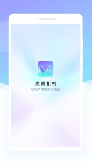 亮颜相机app手机版图片1