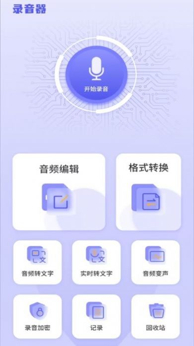 万能录音专家转文字app图1