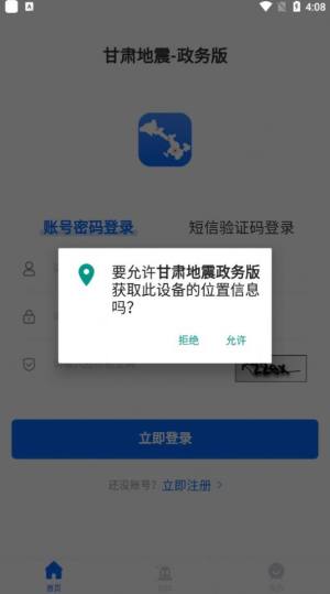 甘肃地震政务版app图1