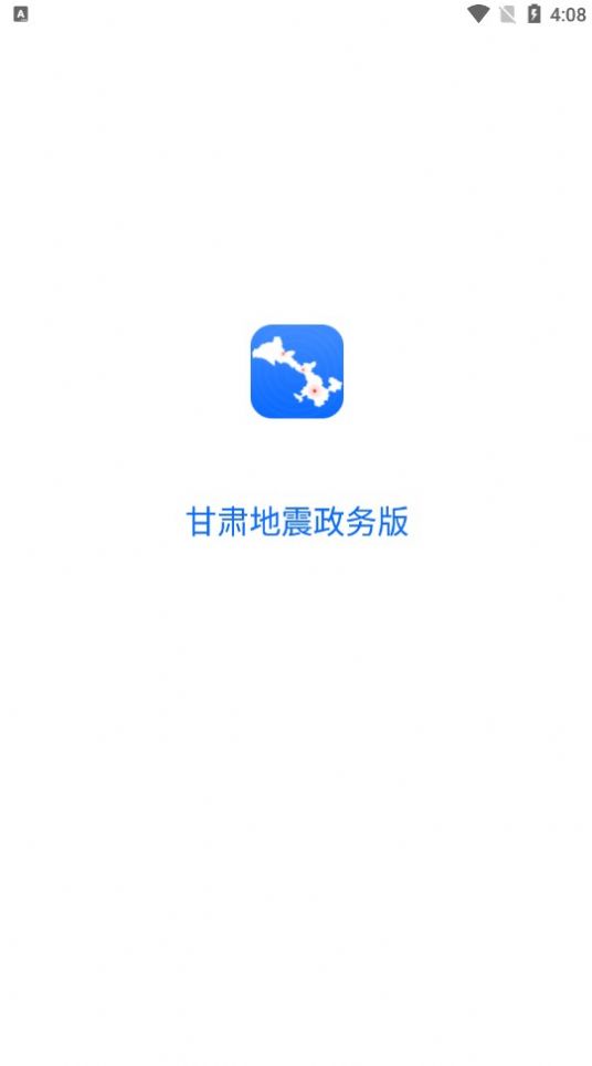 甘肃地震政务版app图3