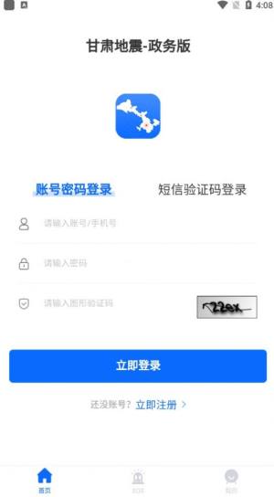甘肃地震政务版app软件图片1