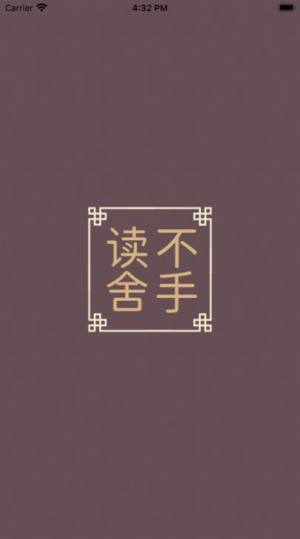 读不舍手安卓版app图片1