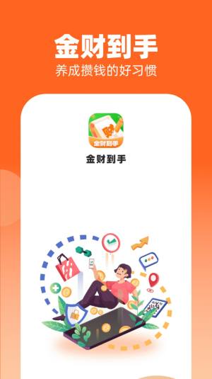 金财到手app图1