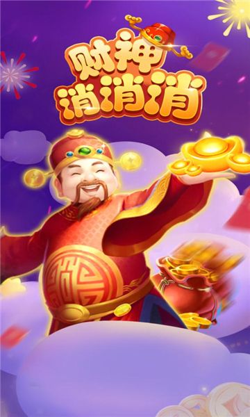 财神消消消红包版图2