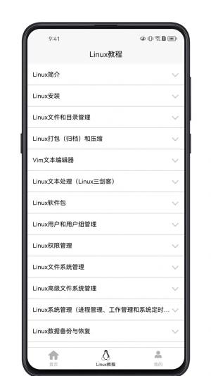 Linux学习宝典app手机版图片1