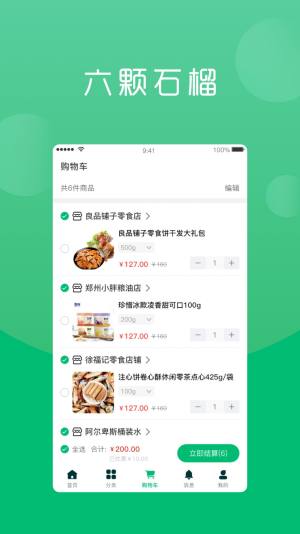 六棵石榴app图3