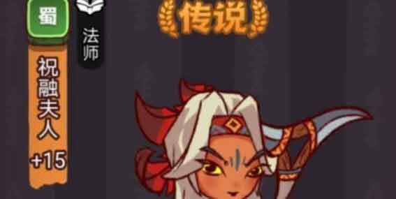 咸鱼之王祝融夫人怎么过关  祝融夫人阵容搭配打法攻略[多图]