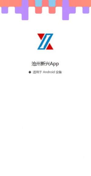 沧州新兴app图1