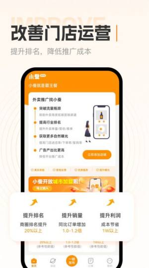 小蚕霸王餐商家版app图2