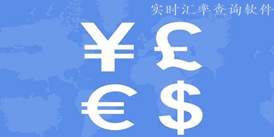 汇率查询软件合集