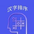 WordsSorting汉语学习app软件 v1.0.0