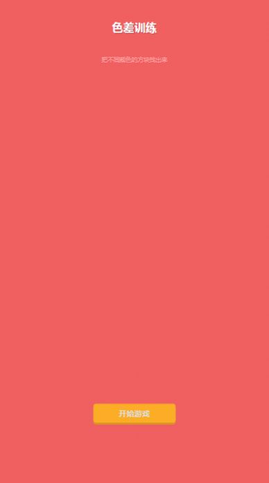 色差训练游戏图3