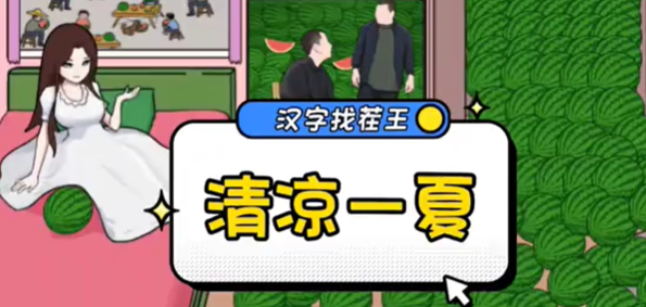 汉字找茬王清凉一夏攻略  找到所有的西瓜答案分享[多图]