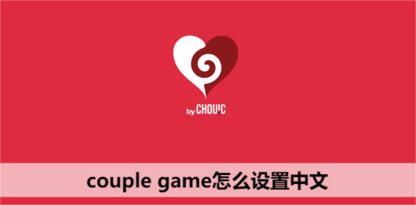 couple game怎么设置中文  ios版couple game情侣版中文设置教程[多图]