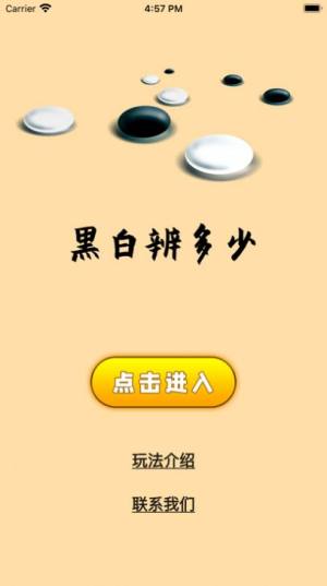 黑白辨多少app图2