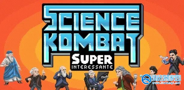 类似科学家格斗的游戏有哪些-类似科学家格斗的游戏合集-类似科学家格斗的手游推荐