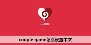 couple game怎么设置中文  ios版couple game情侣版中文设置教程图片1