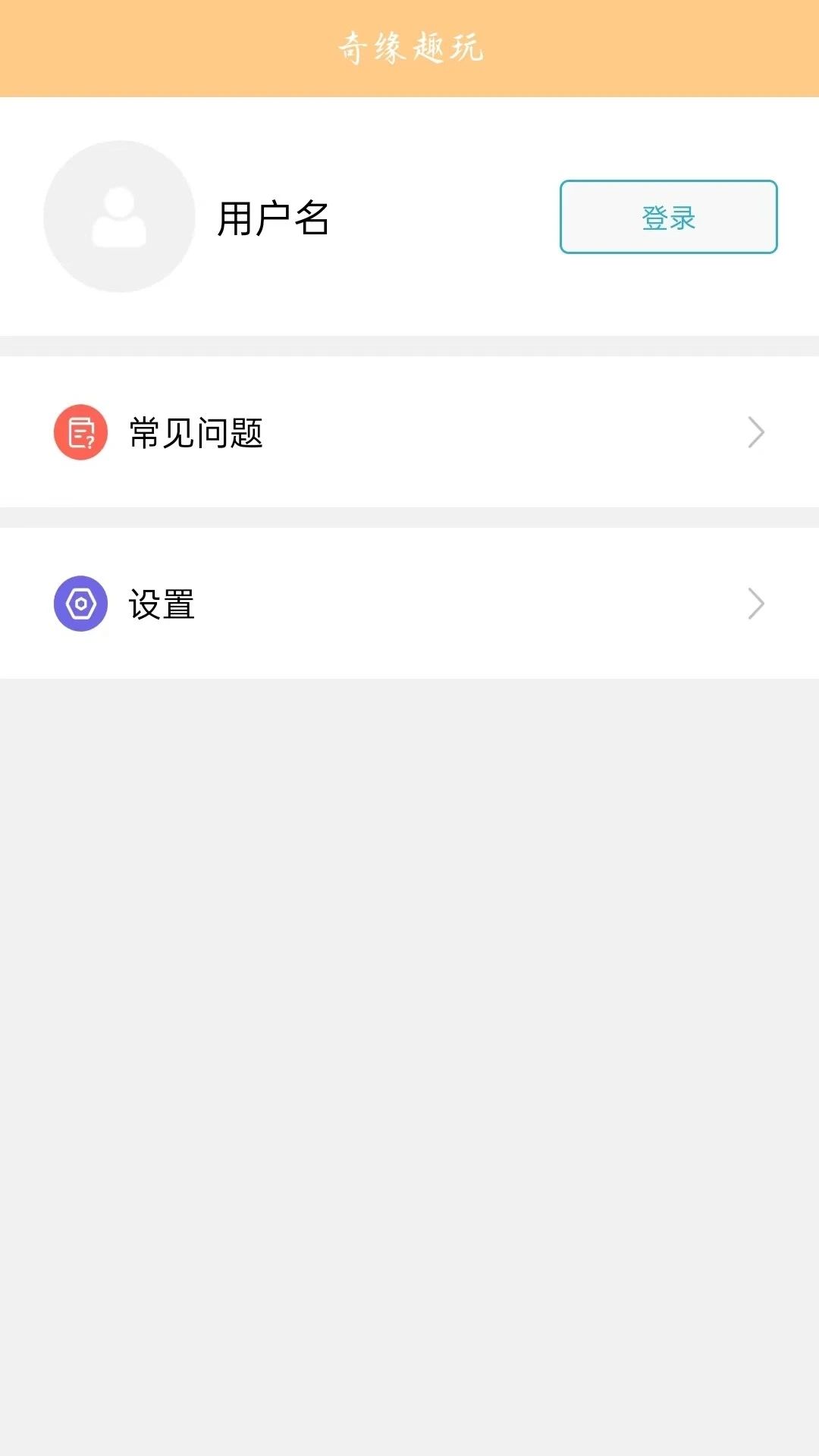 奇缘趣玩app手机版图片1