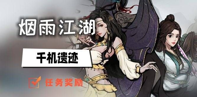 烟雨江湖千机遗迹奖励是什么  千机遗迹奖励一览图片1