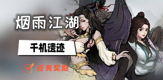 烟雨江湖千机遗迹奖励是什么  千机遗迹奖励一览[多图]