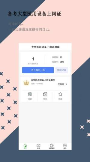 大型医用设备上岗证题库app软件图片1
