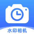 时记水印相机安卓版app v1.0.0