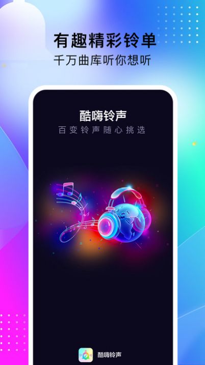 酷嗨铃声app图2