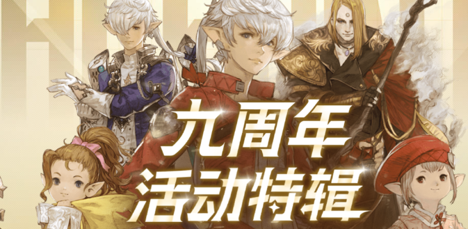 最终幻想14周年庆活动大全  九周年活动时间/打折满减活动一览[多图]