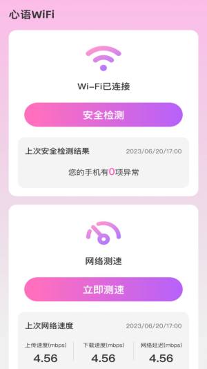 心语WiFi app图2