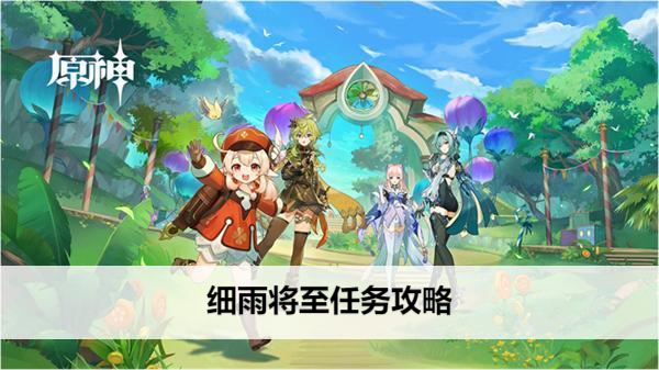 原神细雨将至任务攻略  枫丹世界任务细雨将至图文完成一览[多图]